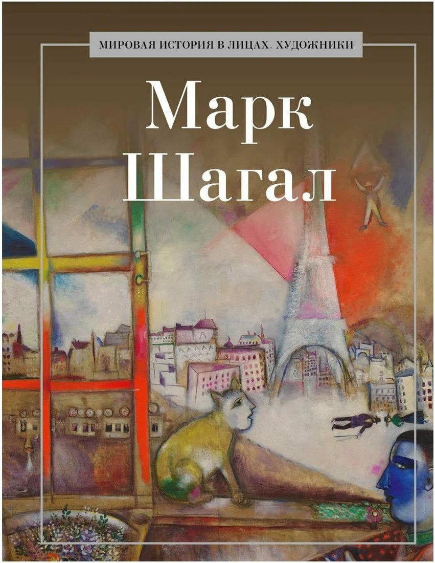 

Книга издательства Рипол Классик. Марк Шагал, твердая обложка (Курилина А.)