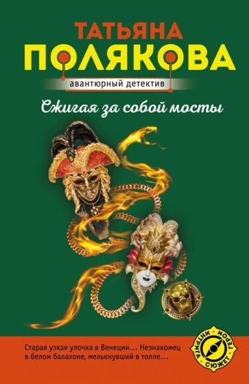 

Книга издательства Эксмо. Сжигая за собой мосты (Полякова Т.В.)