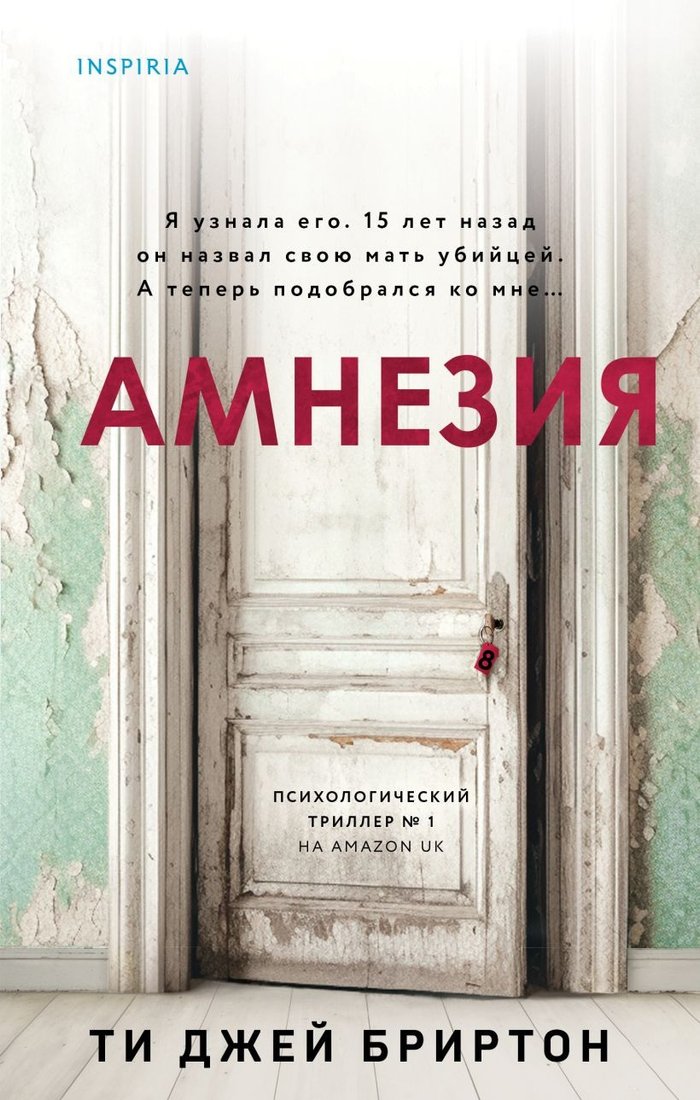 

Книга издательства Inspiria. Амнезия (Бриртон Ти Джей)