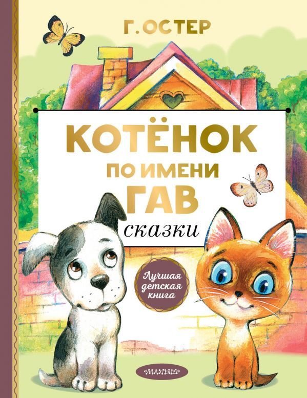 

АСТ. Котенок по имени Гав. Сказки 9785171224226 (Остер Григорий Бенционович)