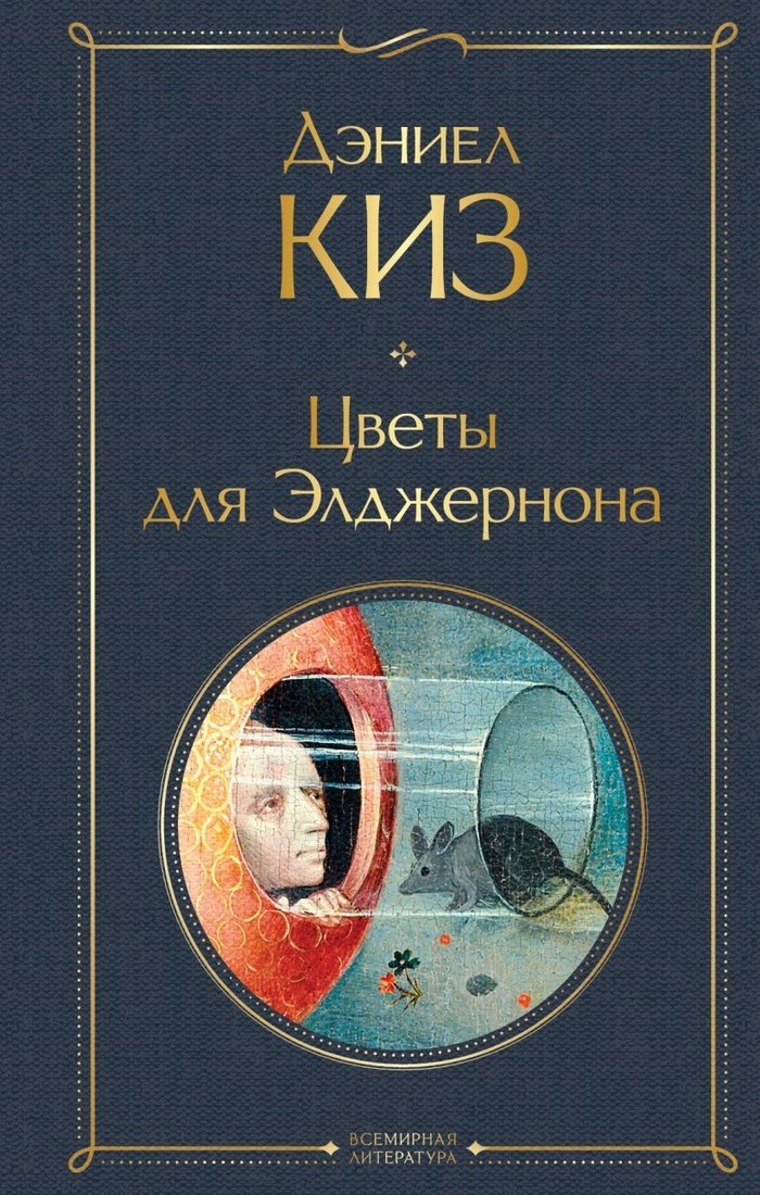

Книга издательства Эксмо. Цветы для Элджернона 978-5-04-115610-7 (Киз Дэниел)