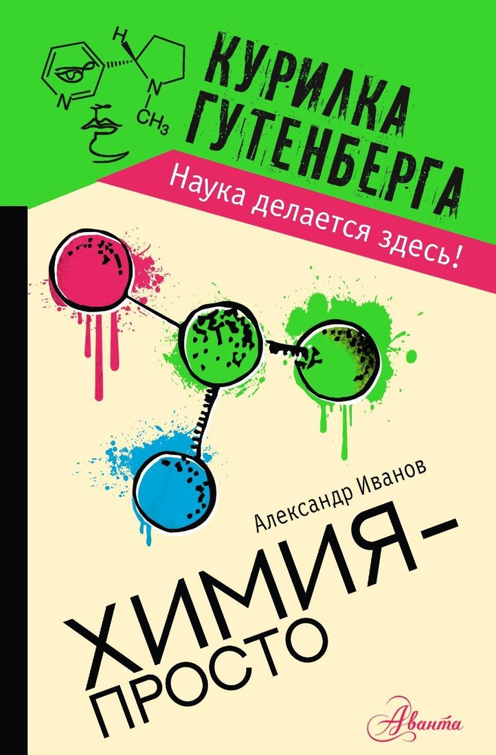 

АСТ. Химия – просто (Иванов Александр)