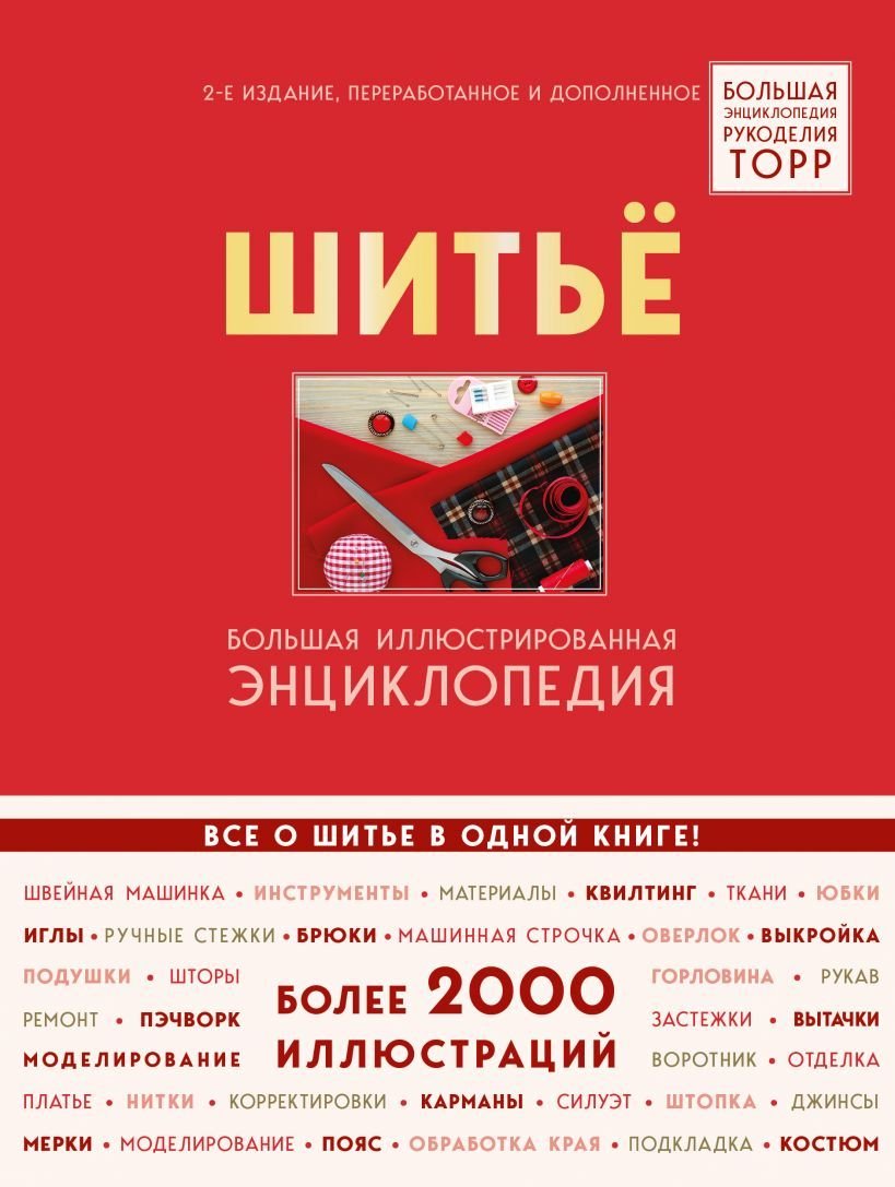 

Энциклопедия издательства Эксмо. Шитье. Большая иллюстрированная энциклопедия TOPP (издание 2, перераб. и доп.) (Биндер Бригитте/Кюнле Ютта/Розен Карин)