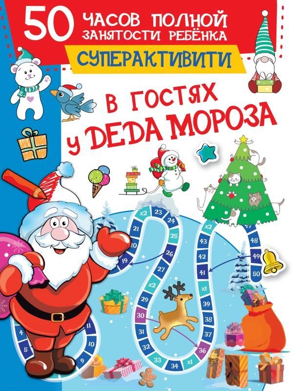 

АСТ. В гостях у Деда Мороза 9785171382940 (Дмитриева Валентина Геннадьевна)