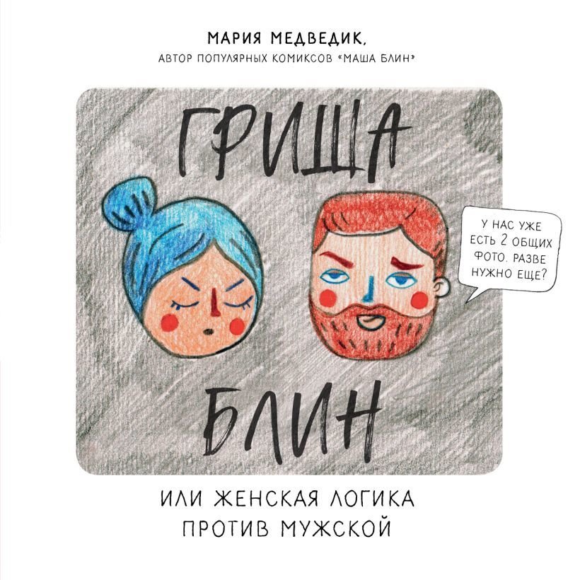 

Книга издательства Эксмо. Гриша Блин. Или женская логика против мужской (Мария Медведик)