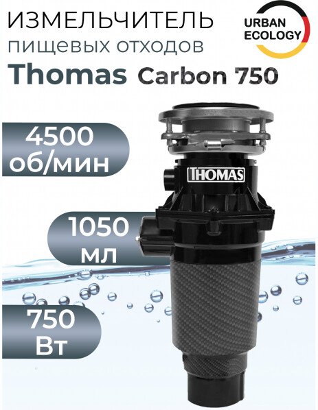 

Измельчитель пищевых отходов Thomas Carbon 750