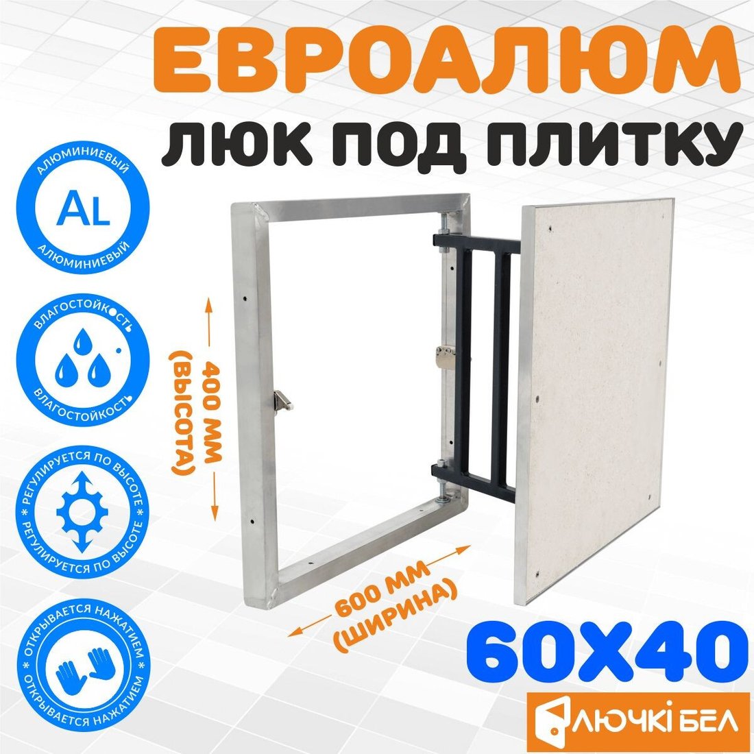 Люк ЛючкиБел ЕвроАлюм 60x40 см