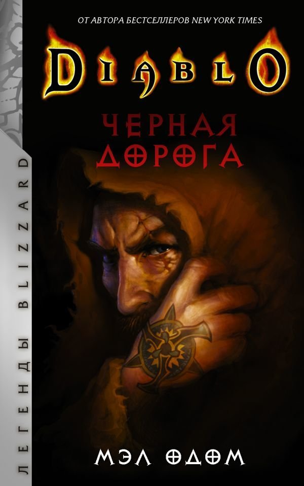 

Книга издательства АСТ. Diablo. Черная дорога (Одом Мэл)