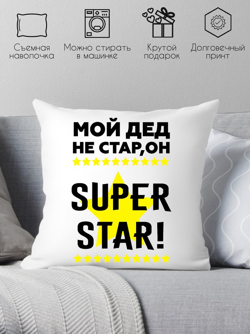 

Декоративная подушка Print Style Мой дед не стар, мой дед superstar 40х40ded16