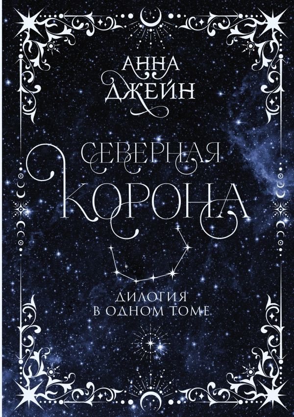 

Книга издательства АСТ. Северная корона. Дилогия в одном томе (Джейн А.)
