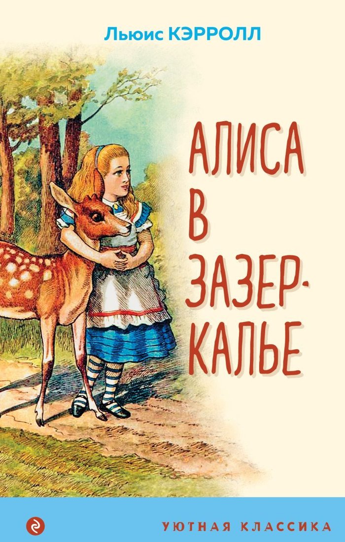 

Книга издательства Эксмо. Алиса в Зазеркалье (с иллюстрациями) 978-5-04-119156-6 (Льюис Кэрролл)