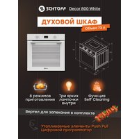 Электрический духовой шкаф Schtoff Decor 800