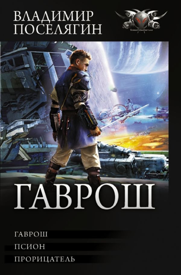 

Книга издательства АСТ. Гаврош (Поселягин В.)