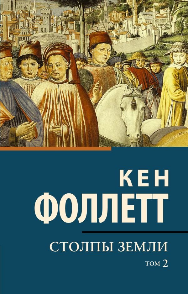 

Книга издательства АСТ. Столпы земли Том 2. Классическая и современная проза (Фоллетт К.)