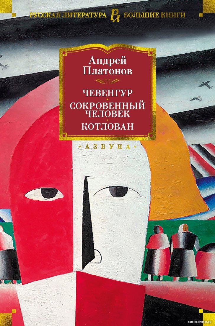 Книга издательства Азбука. Чевенгур. Сокровенный человек. Котлован (Платонов А.)