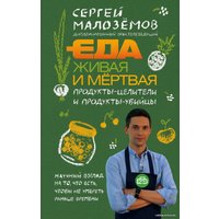 Книга издательства Эксмо. Еда живая и мертвая. Продукты-целители и продукты-убийцы (Малоземов Сергей Александрович) в Бресте