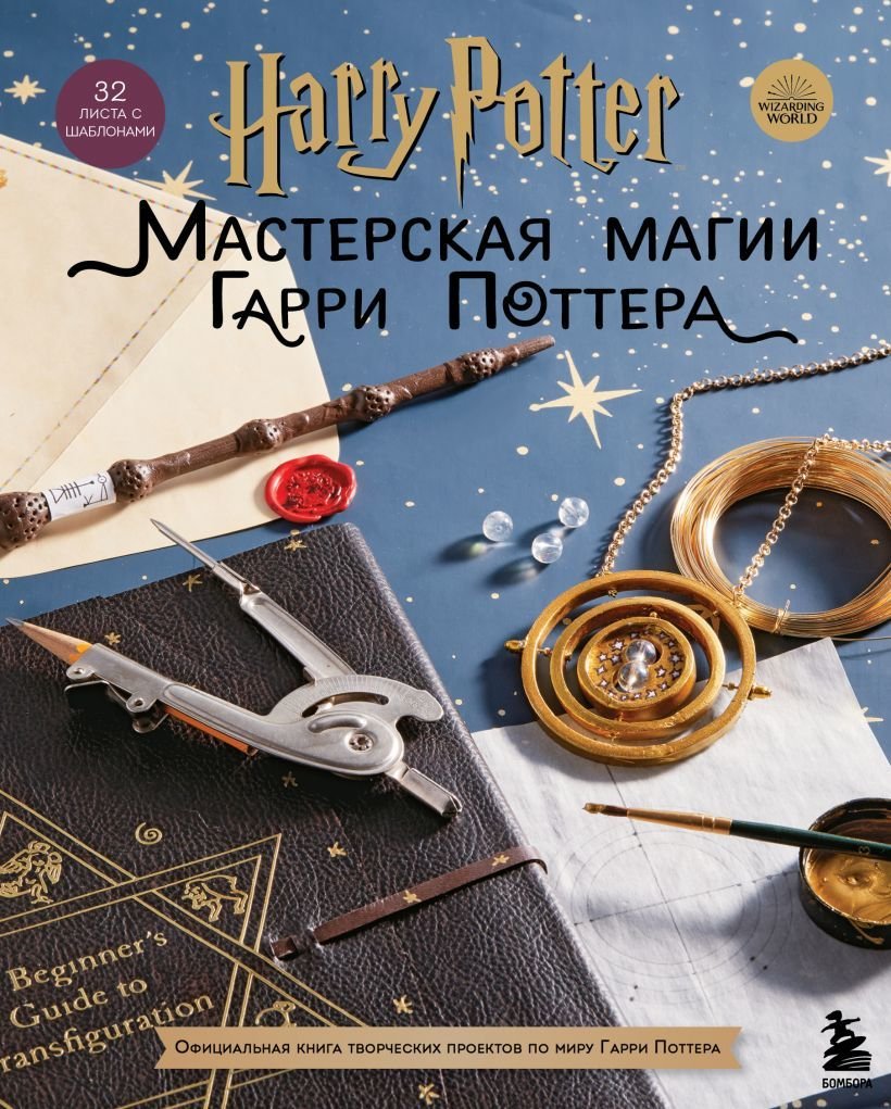 

Книга издательства Эксмо. Harry Potter. Мастерская МАГИИ Гарри Поттера. Официальная книга творческих проектов по миру Гарри Поттера