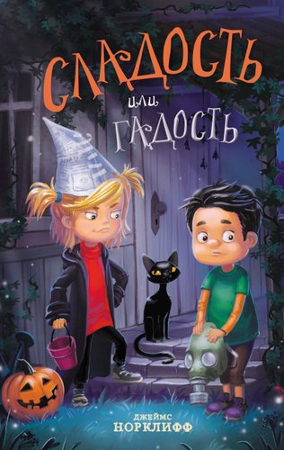 Эксмо. Сладость или гадость 9785041641719 (Норклифф Д.)