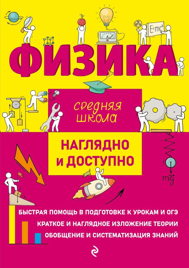 

Учебное пособие издательства Эксмо. Физика. Средняя школа (Попова И., Дейген Д.)