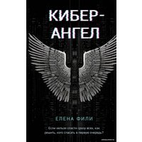 Книга издательства Эксмо. Кибер-Ангел 9785041901394 (Фили Е.) в Орше