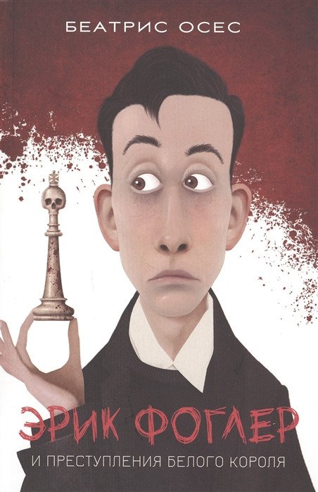 

Книга издательства Попурри. Фоглер и преступление белого короля (Осес Б.)