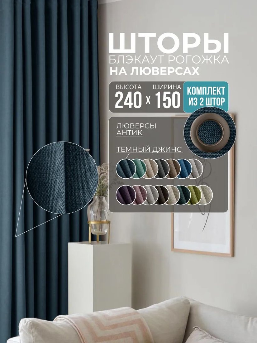 

Комплект штор Модный текстиль Блэкаут R-14DT 300x240 (2 шт, синий), люверсы антик