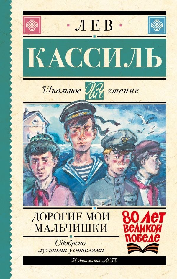 

Книга издательства АСТ. Дорогие мои мальчишки, твердая обложка (Кассиль Лев)