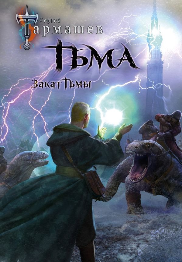 

Книга издательства АСТ. Тьма. Закат Тьмы. Конец Тьмы 9785171223212 (Тармашев С.С.)