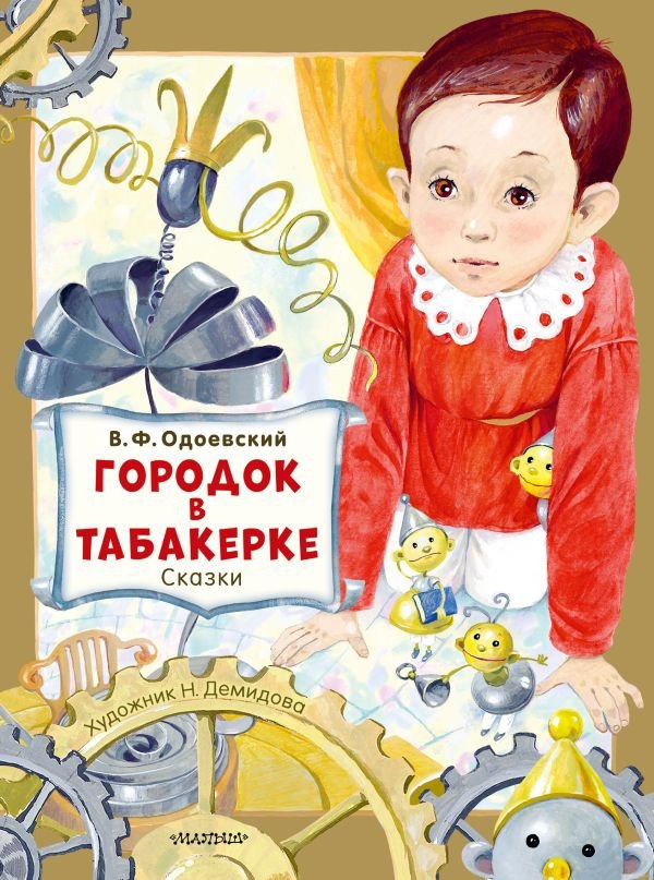 

Книга издательства АСТ. Городок в табакерке. Сказки 9785171577834 (Одоевский В.Ф.)