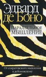 

Книга издательства Попурри. Параллельное мышление (Боно Э.)
