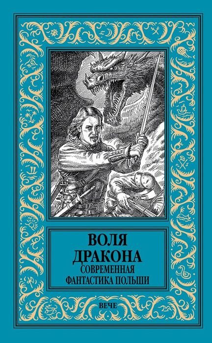 

Книга издательства Вече. Воля дракона.Современная фантастика Польши (Кудрявцев Л., Лауданский П.)