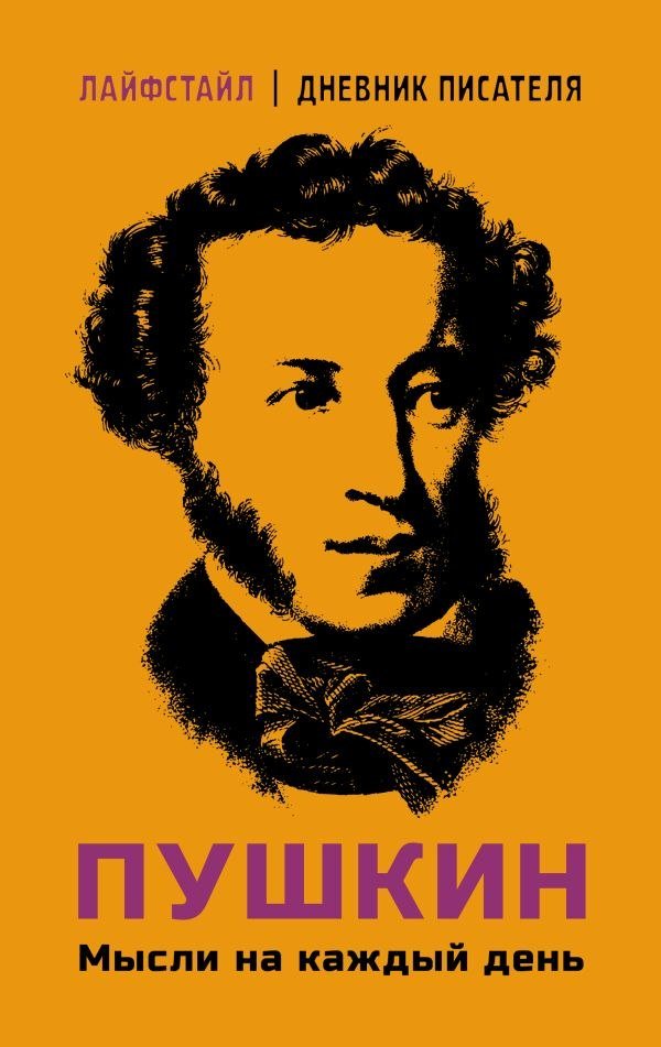 

Книга издательства АСТ. Пушкин. Мысли на каждый день интегральная обложка (Пушкин Александр)