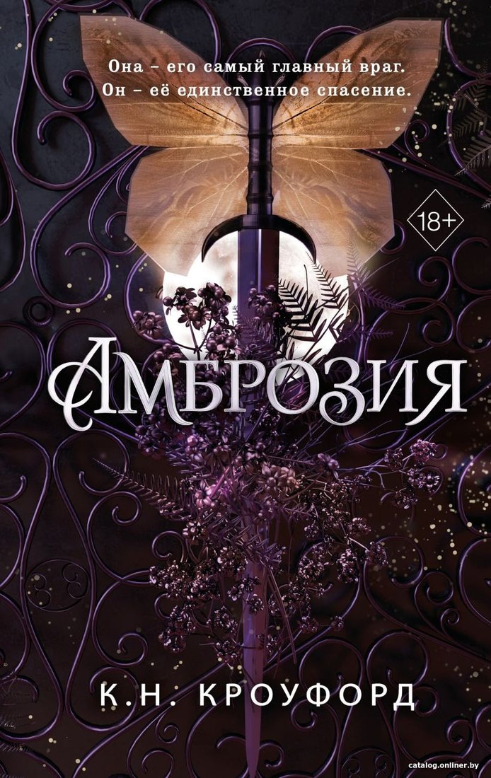 Книга издательства Freedom. Амброзия 9785041912857 (Кроуфорд К.Н.)