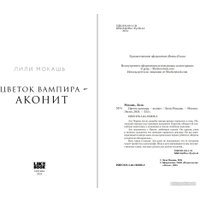 Книга издательства Like book. Цветок вампира – аконит 9785041958282 (Мокашь Л.)