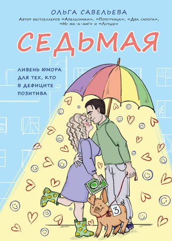 Книга издательства Эксмо. Седьмая. Ливень юмора для тех, кто в дефиците позитива (Савельева Ольга Александровна)
