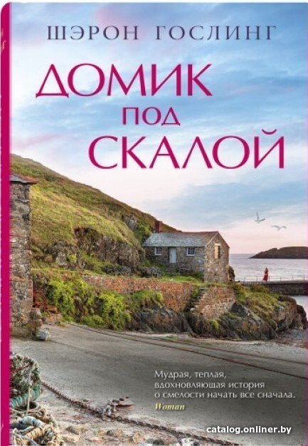Книга издательства Синдбад. Домик под скалой (Шэрон Гослинг)