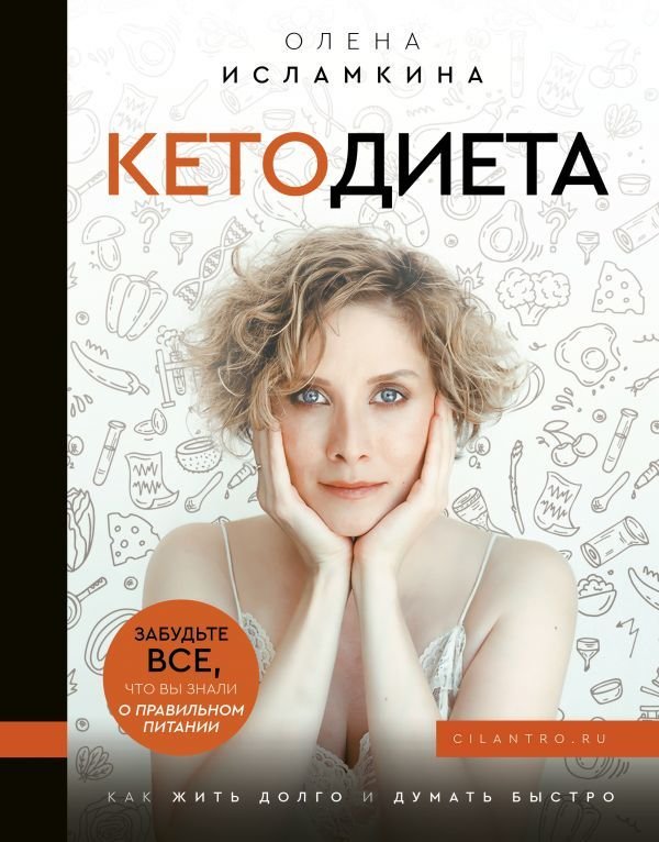 

АСТ. Кетодиета. Как жить долго и думать быстро (Исламкина Олена Сергеевна)