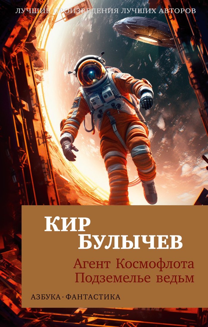 

Книга издательства Азбука. Агент Космофлота. Подземелье ведьм (Булычев К.)
