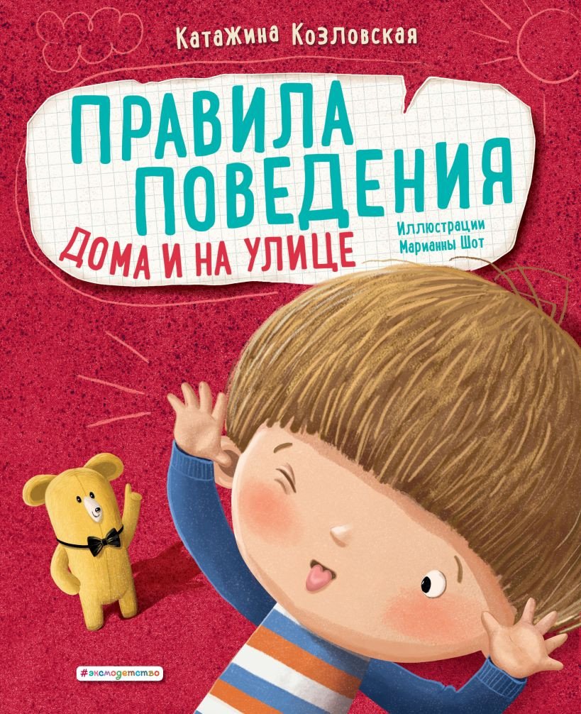 

Книга издательства Эксмо. Правила поведения. Дома и на улице (Козловская К.)