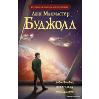 Книга издательства АСТ. Цетаганда (Буджолд Лоис Макмастер)