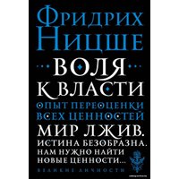 Книга издательства Эксмо. Воля к власти. Опыт переоценки всех ценностей (Ницше Фридрих Вильгельм)