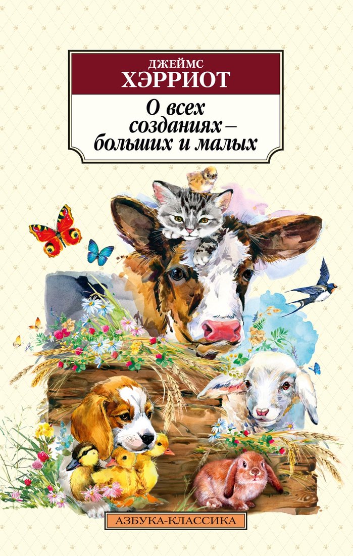 

Книга издательства Азбука. О всех созданиях – больших и малых 9785389194922 (Хэрриот Дж.)