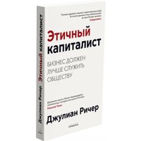 Книга издательства Синдбад. Этичный капиталист (Ричер Д.)