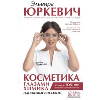  АСТ. Косметика глазами химика: одержимые составом (Юркевич Эльвира Олеговна)