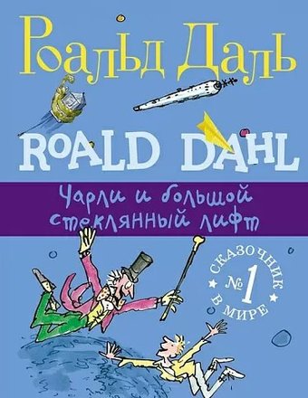 Книга издательства Самокат. Чарли и большой стеклянный лифт (Даль Р.)