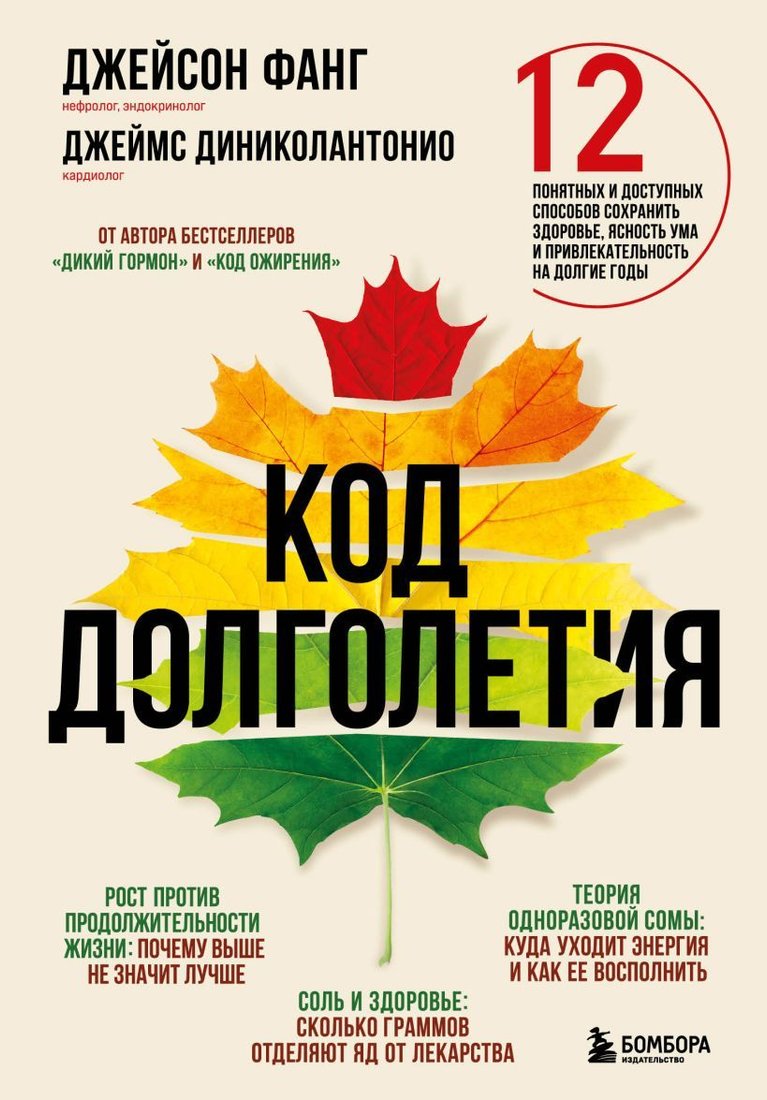 

Книга издательства Эксмо. Код долголетия. 12 понятных и доступных способов сохранить здоровье, ясность ума и привлекательность на долгие годы