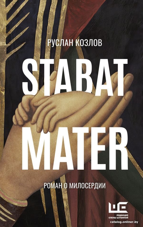 Книга издательства АСТ. Stabat Mater (Козлов Р.В.)