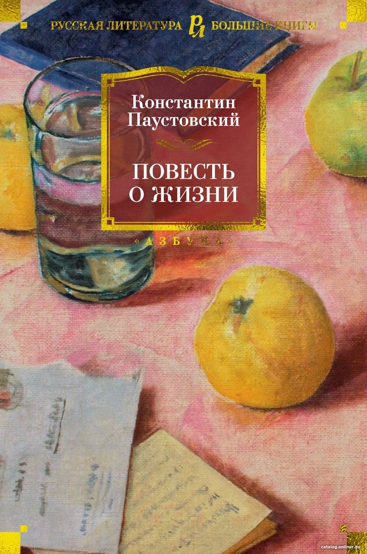 Книга издательства Азбука. Повесть о жизни (Паустовский К.)