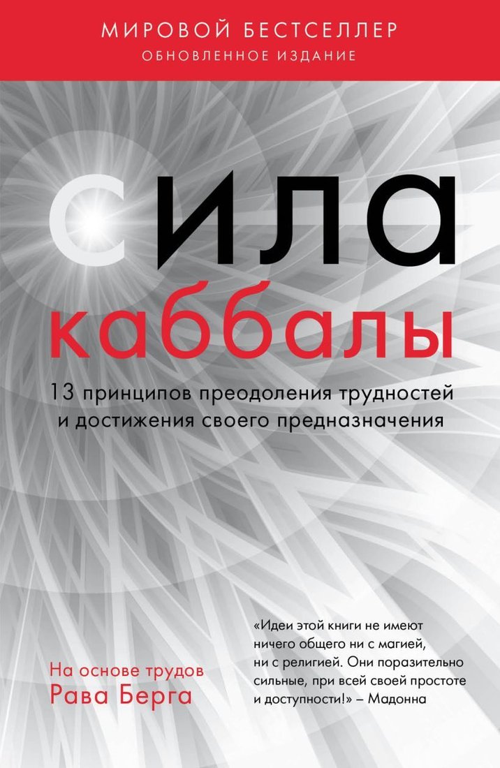 

Книга издательства Эксмо. Сила каббалы. 13 принципов преодоления трудностей и достижения своего предназначения (Рав Берг)