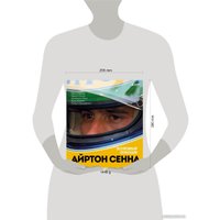 Книга издательства Бомбора. Айртон Сенна. Эксклюзивный фотоальбом (Кавикки К. и др.) в Лиде